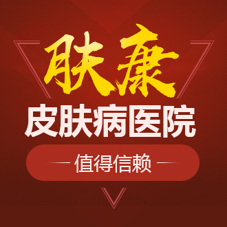 哈尔滨肤康皮肤病专科医院是正规的吗,哈尔滨肤康皮肤病专科医院