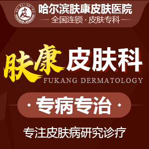 哈尔滨皮肤病研究所咨询填痘坑多少钱