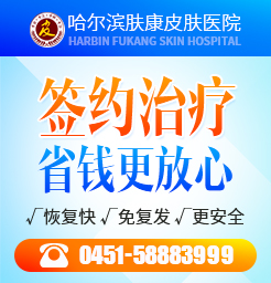哈尔滨肤康皮肤病医院揭秘狐臭激光多少钱